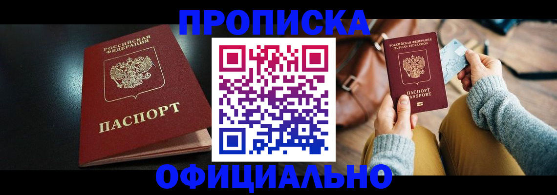прописка от собственника в Миньяре